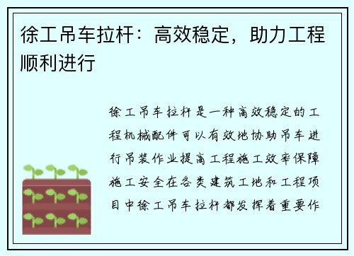 徐工吊车拉杆：高效稳定，助力工程顺利进行