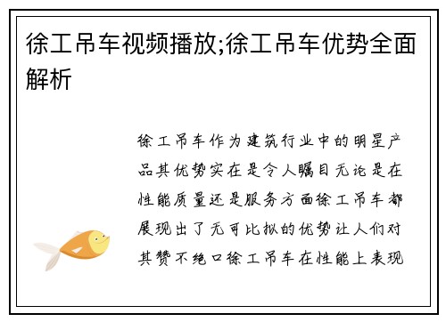 徐工吊车视频播放;徐工吊车优势全面解析