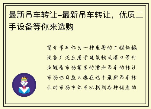 最新吊车转让-最新吊车转让，优质二手设备等你来选购
