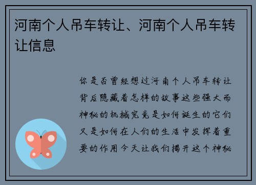 河南个人吊车转让、河南个人吊车转让信息
