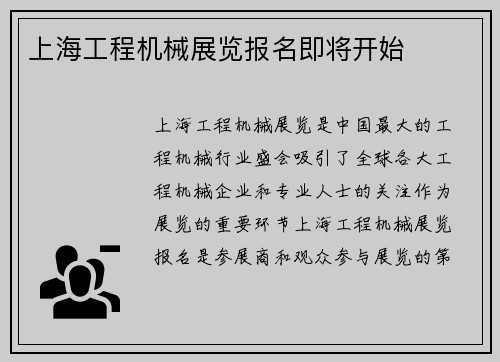 上海工程机械展览报名即将开始