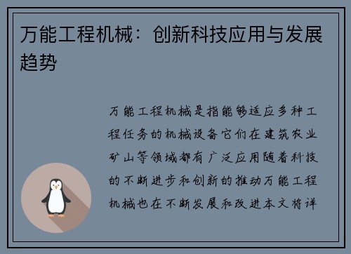 万能工程机械：创新科技应用与发展趋势