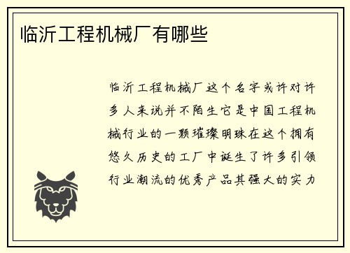 临沂工程机械厂有哪些