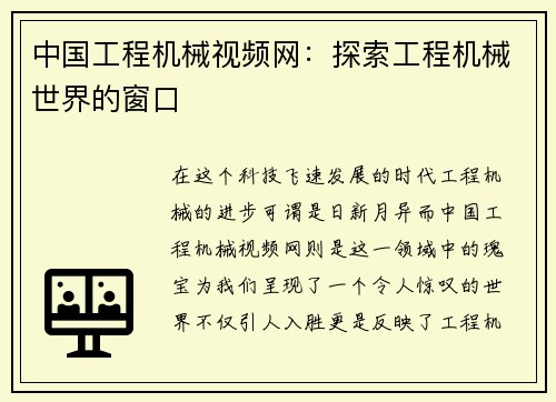中国工程机械视频网：探索工程机械世界的窗口