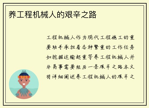 养工程机械人的艰辛之路