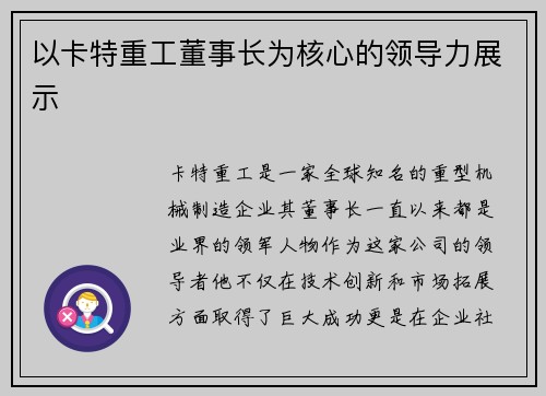 以卡特重工董事长为核心的领导力展示
