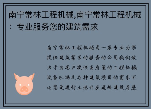 南宁常林工程机械,南宁常林工程机械：专业服务您的建筑需求