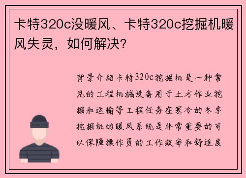 卡特320c没暖风、卡特320c挖掘机暖风失灵，如何解决？