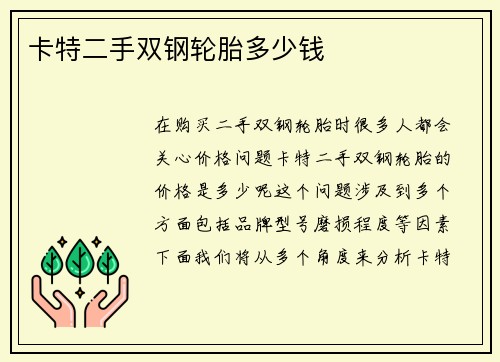 卡特二手双钢轮胎多少钱