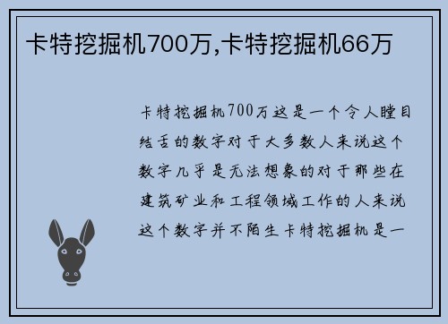 卡特挖掘机700万,卡特挖掘机66万