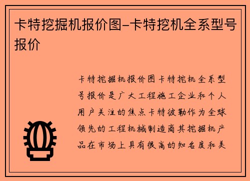 卡特挖掘机报价图-卡特挖机全系型号报价