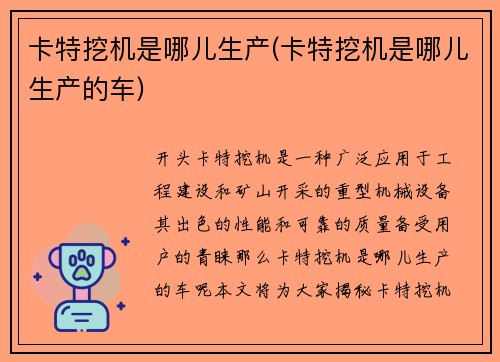卡特挖机是哪儿生产(卡特挖机是哪儿生产的车)