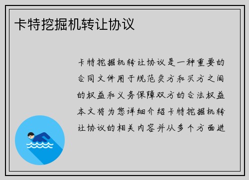 卡特挖掘机转让协议