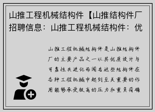 山推工程机械结构件【山推结构件厂招聘信息：山推工程机械结构件：优质设计与可靠性共进化】