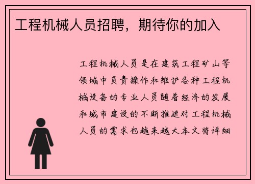 工程机械人员招聘，期待你的加入