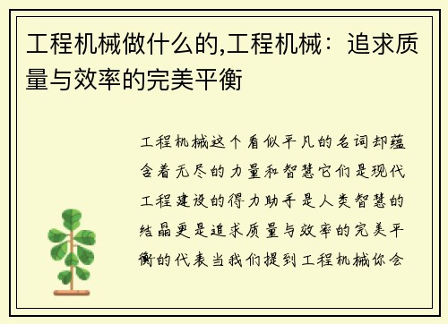 工程机械做什么的,工程机械：追求质量与效率的完美平衡
