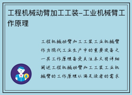 工程机械动臂加工工装-工业机械臂工作原理