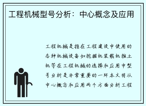 工程机械型号分析：中心概念及应用