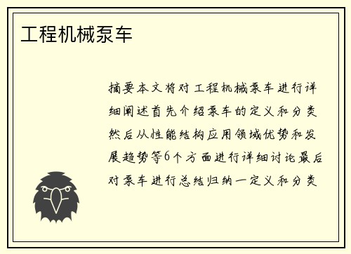 工程机械泵车