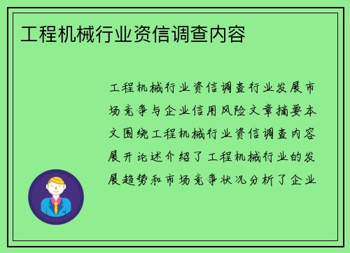 工程机械行业资信调查内容
