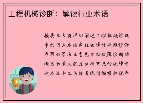 工程机械诊断：解读行业术语