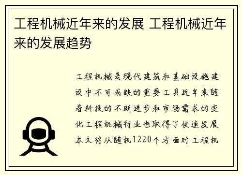 工程机械近年来的发展 工程机械近年来的发展趋势