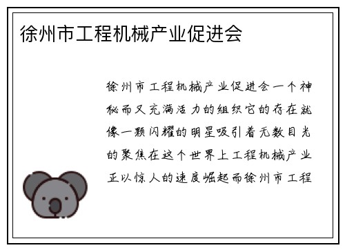徐州市工程机械产业促进会