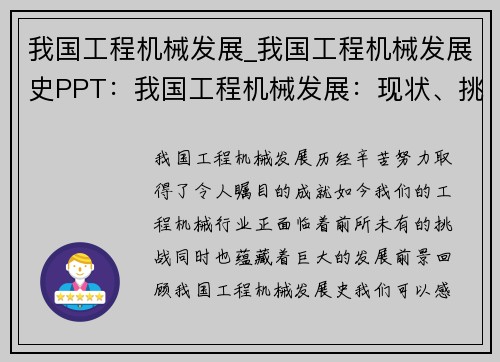 我国工程机械发展_我国工程机械发展史PPT：我国工程机械发展：现状、挑战与前景