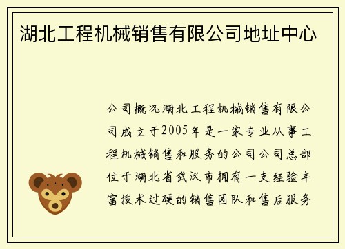 湖北工程机械销售有限公司地址中心
