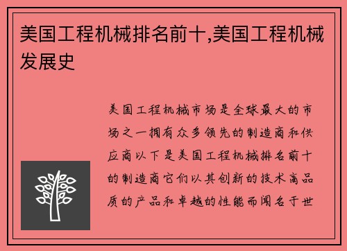 美国工程机械排名前十,美国工程机械发展史