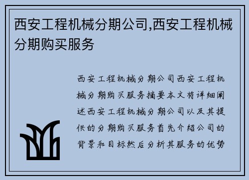 西安工程机械分期公司,西安工程机械分期购买服务