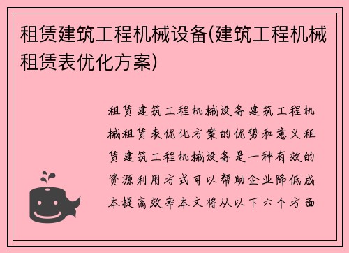 租赁建筑工程机械设备(建筑工程机械租赁表优化方案)