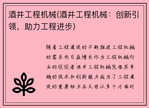 酒井工程机械(酒井工程机械：创新引领，助力工程进步)