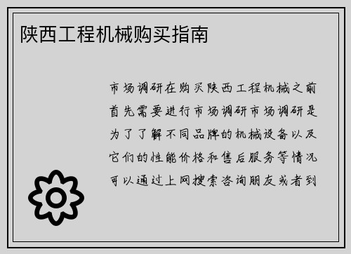 陕西工程机械购买指南