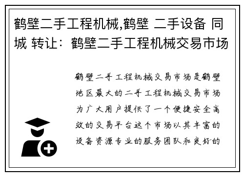 鹤壁二手工程机械,鹤壁 二手设备 同城 转让：鹤壁二手工程机械交易市场