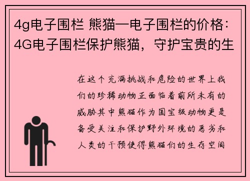 4g电子围栏 熊猫—电子围栏的价格：4G电子围栏保护熊猫，守护宝贵的生命