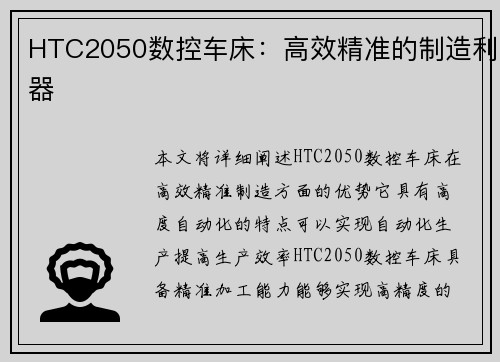 HTC2050数控车床：高效精准的制造利器