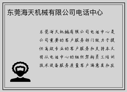 东莞海天机械有限公司电话中心