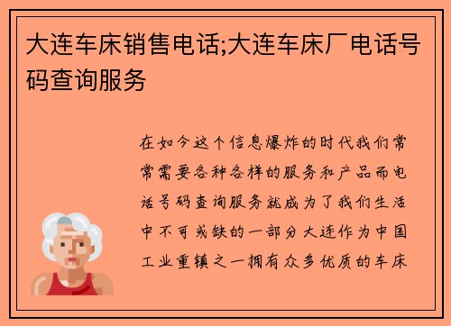 大连车床销售电话;大连车床厂电话号码查询服务