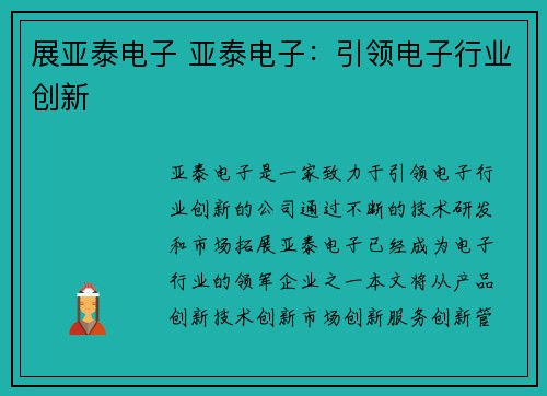 展亚泰电子 亚泰电子：引领电子行业创新