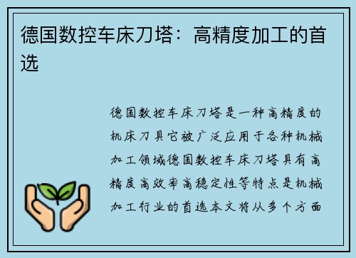 德国数控车床刀塔：高精度加工的首选