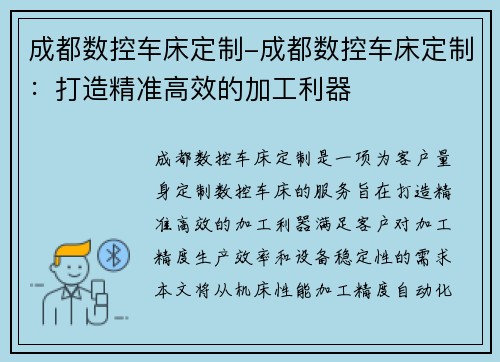 成都数控车床定制-成都数控车床定制：打造精准高效的加工利器