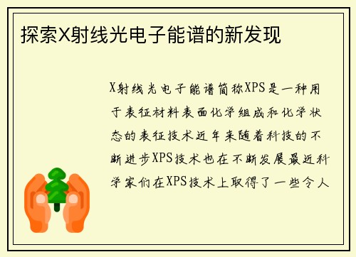 探索X射线光电子能谱的新发现