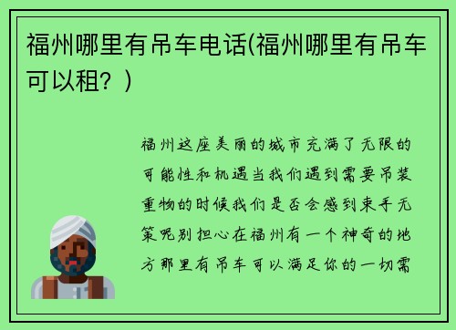 福州哪里有吊车电话(福州哪里有吊车可以租？)