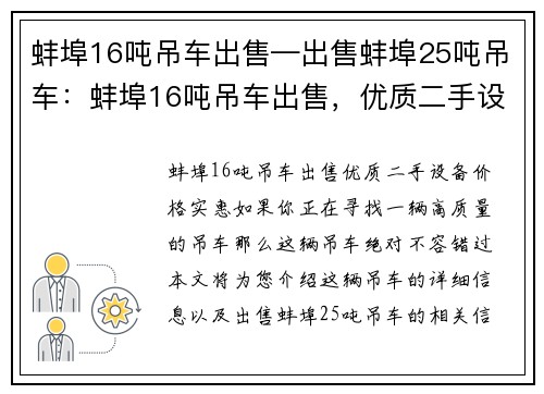 蚌埠16吨吊车出售—出售蚌埠25吨吊车：蚌埠16吨吊车出售，优质二手设备，价格实惠
