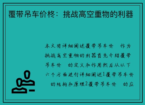 覆带吊车价柊：挑战高空重物的利器