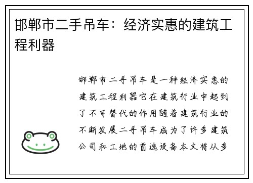 邯郸市二手吊车：经济实惠的建筑工程利器
