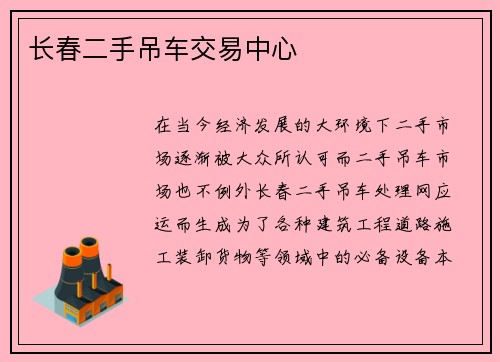 长春二手吊车交易中心