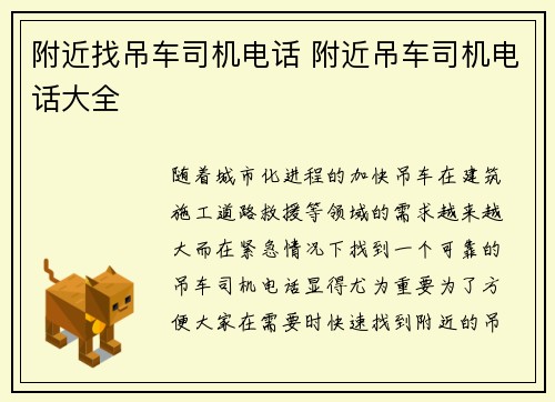 附近找吊车司机电话 附近吊车司机电话大全